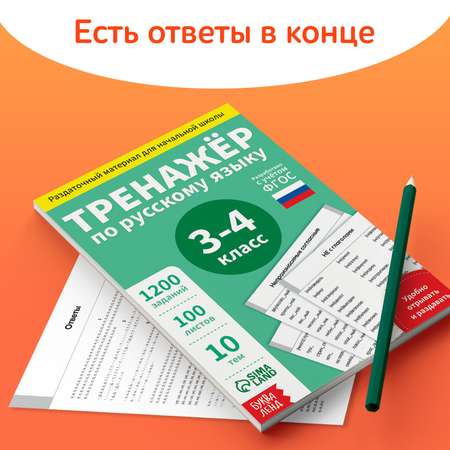 Обучающая книга Буква-ленд «Тренажёр по русскому языку 3-4 класс» 102 листа