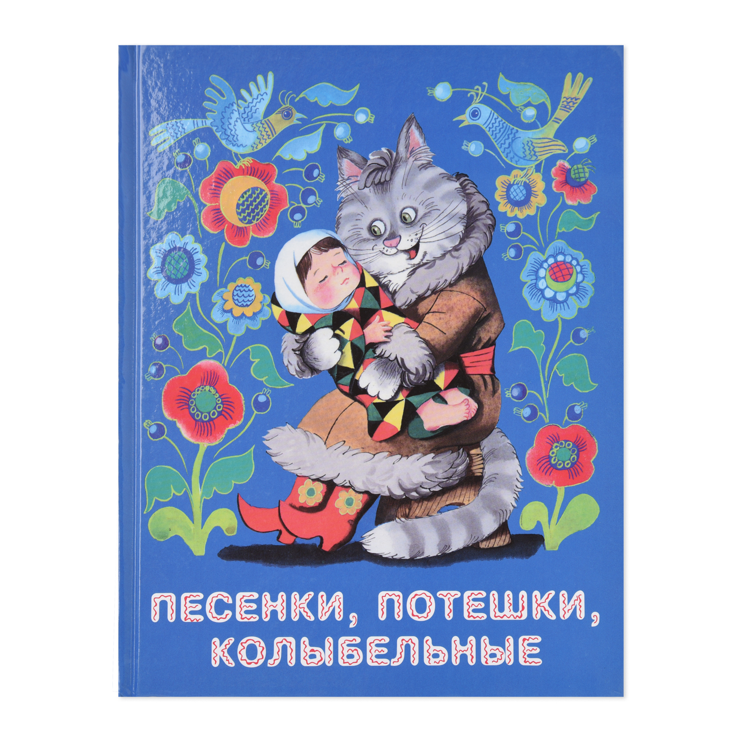 Книга СТРЕКОЗА Песенки потешки колыбельные купить по цене 1 ₽ в  интернет-магазине Детский мир