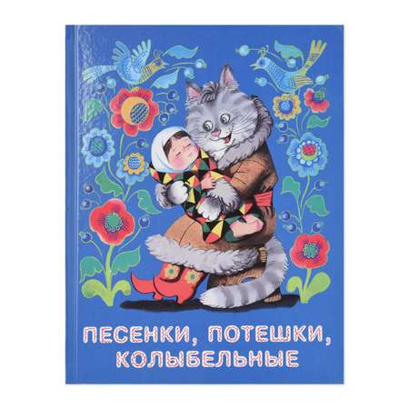 Книга СТРЕКОЗА Песенки потешки колыбельные