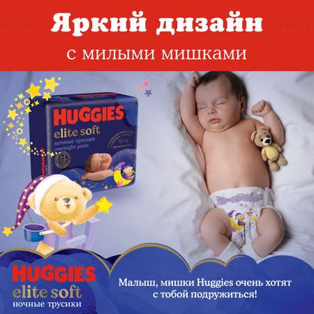 Подгузники-трусики Huggies Elite Soft ночные 4 9-14кг 19шт