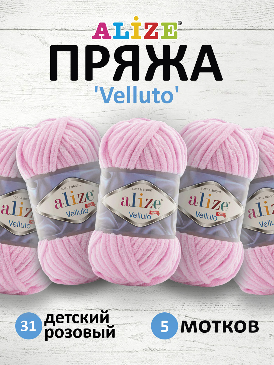 Пряжа для вязания Alize velluto 100 гр 68 м микрополиэстер мягкая велюровая 31 детский розовый 5 мотков - фото 1