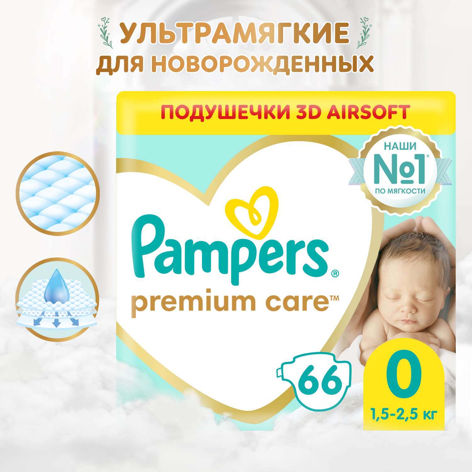 Подгузники Pampers Premium Care 0 1.5-2.5кг 66шт - фото 1