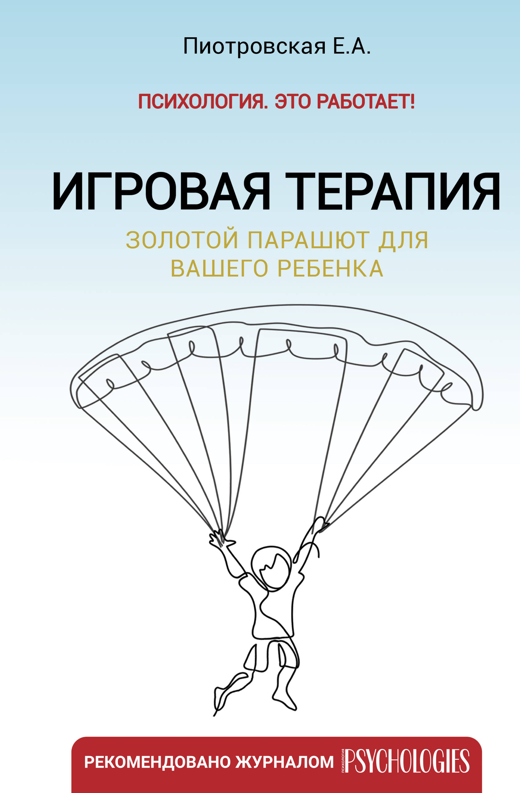 Книга АСТ Игровая терапия. Золотой парашют для вашего ребенка купить по  цене 643 ₽ в интернет-магазине Детский мир