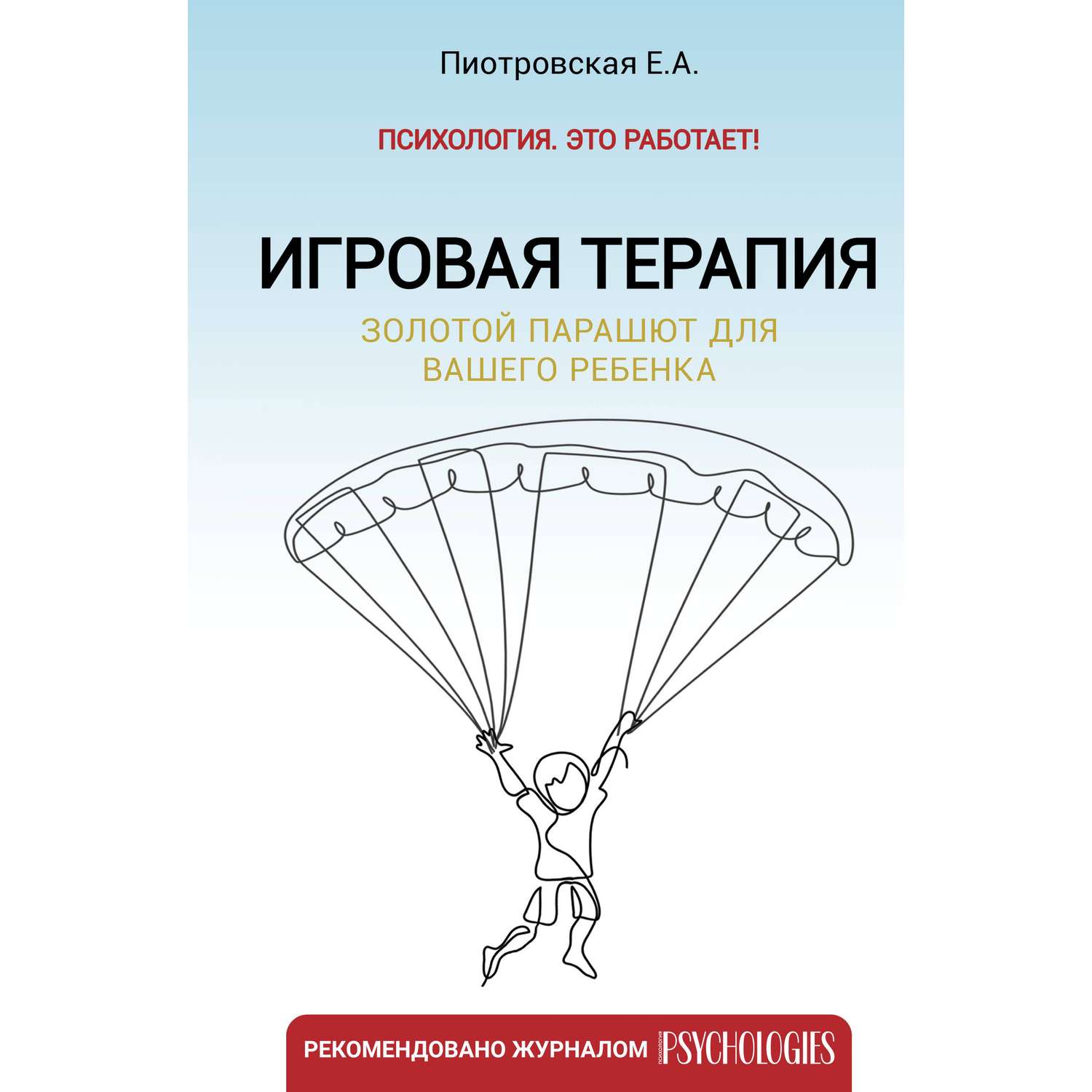 Книга АСТ Игровая терапия. Золотой парашют для вашего ребенка - фото 1
