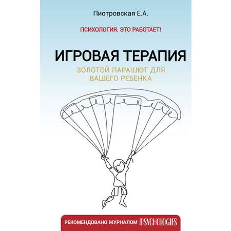 Книга АСТ Игровая терапия. Золотой парашют для вашего ребенка