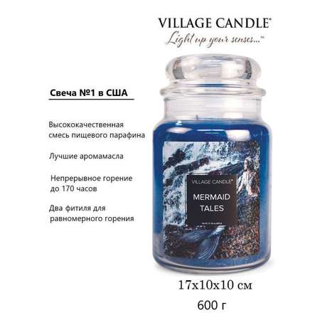 Свеча Village Candle ароматическая Русалочка 4260184