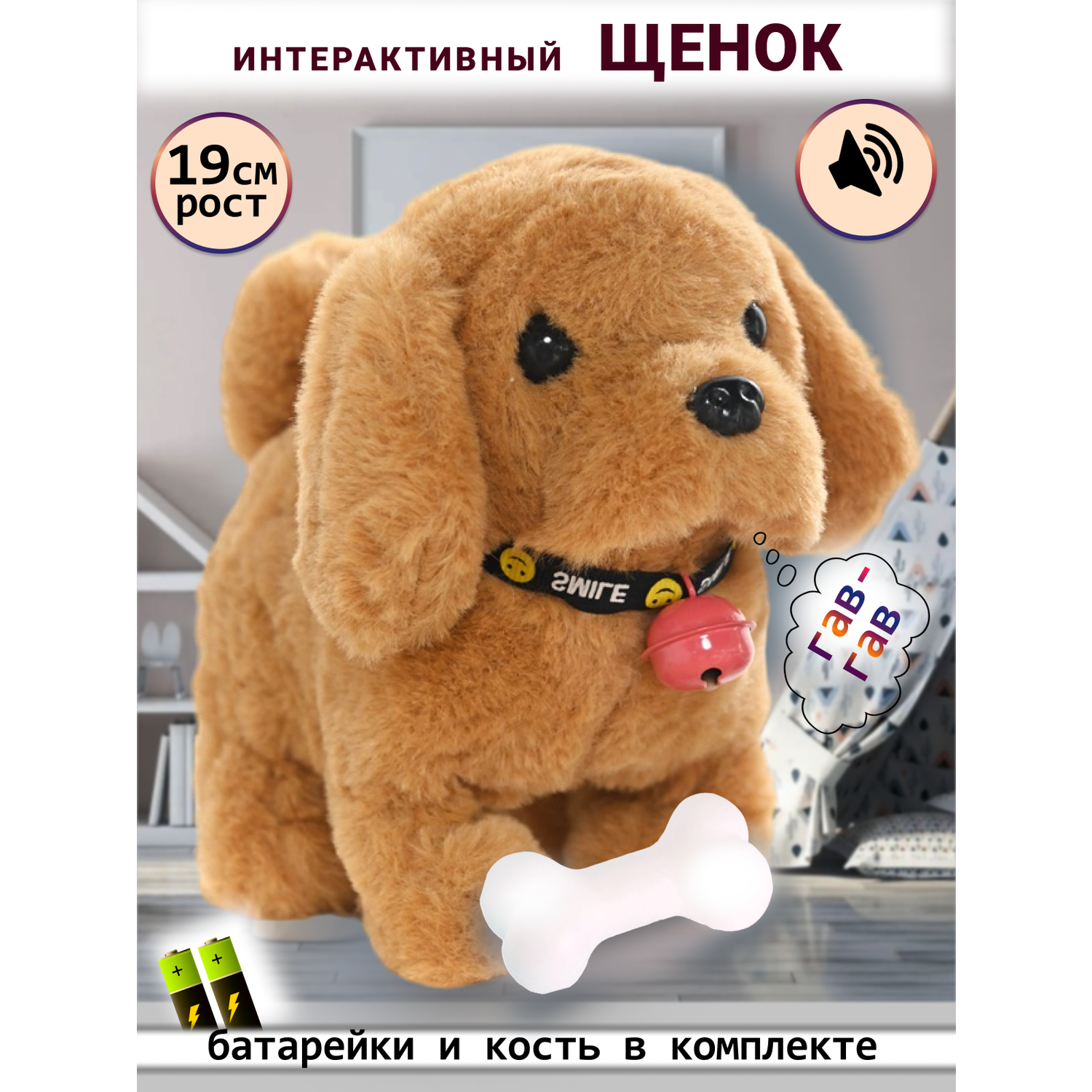 Интерактивная игрушка мягкая FAVORITSTAR DESIGN Собака с колокольчиком и с косточкой коричневая - фото 1