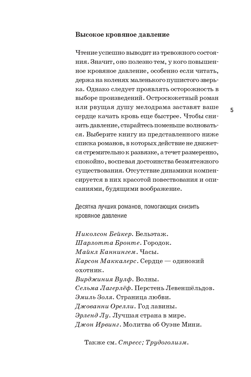 Книга Издательство СИНДБАД Книга как лекарство. Скорая литературная помощь от А до Я - фото 8