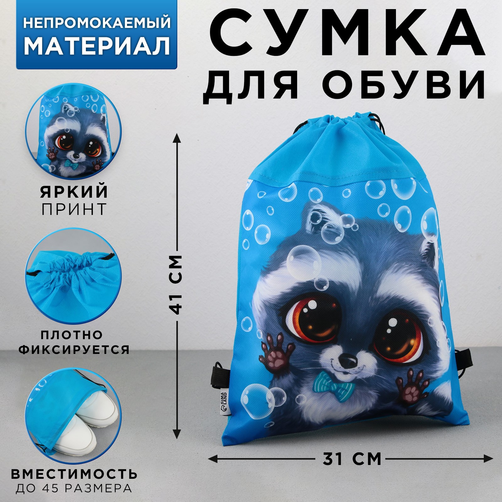 Сумка ArtFox STUDY для обуви «Крошка енот» нетканное полотно размер 41х31 см - фото 2