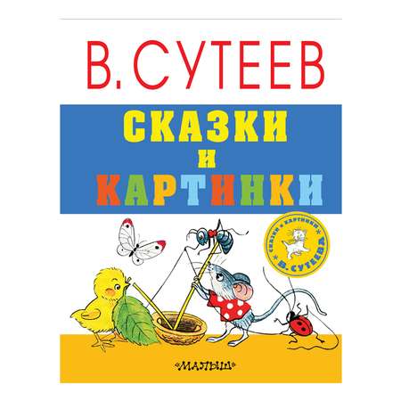 Книга АСТ Сказки и картинки