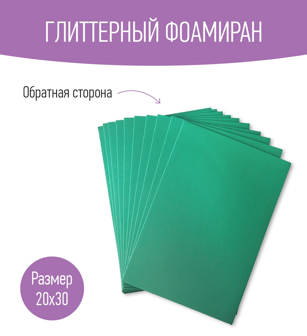 Набор глиттерного фоамирана Avelly Изумрудный Пористая резина для творчества и поделок 10 листов - фото 2