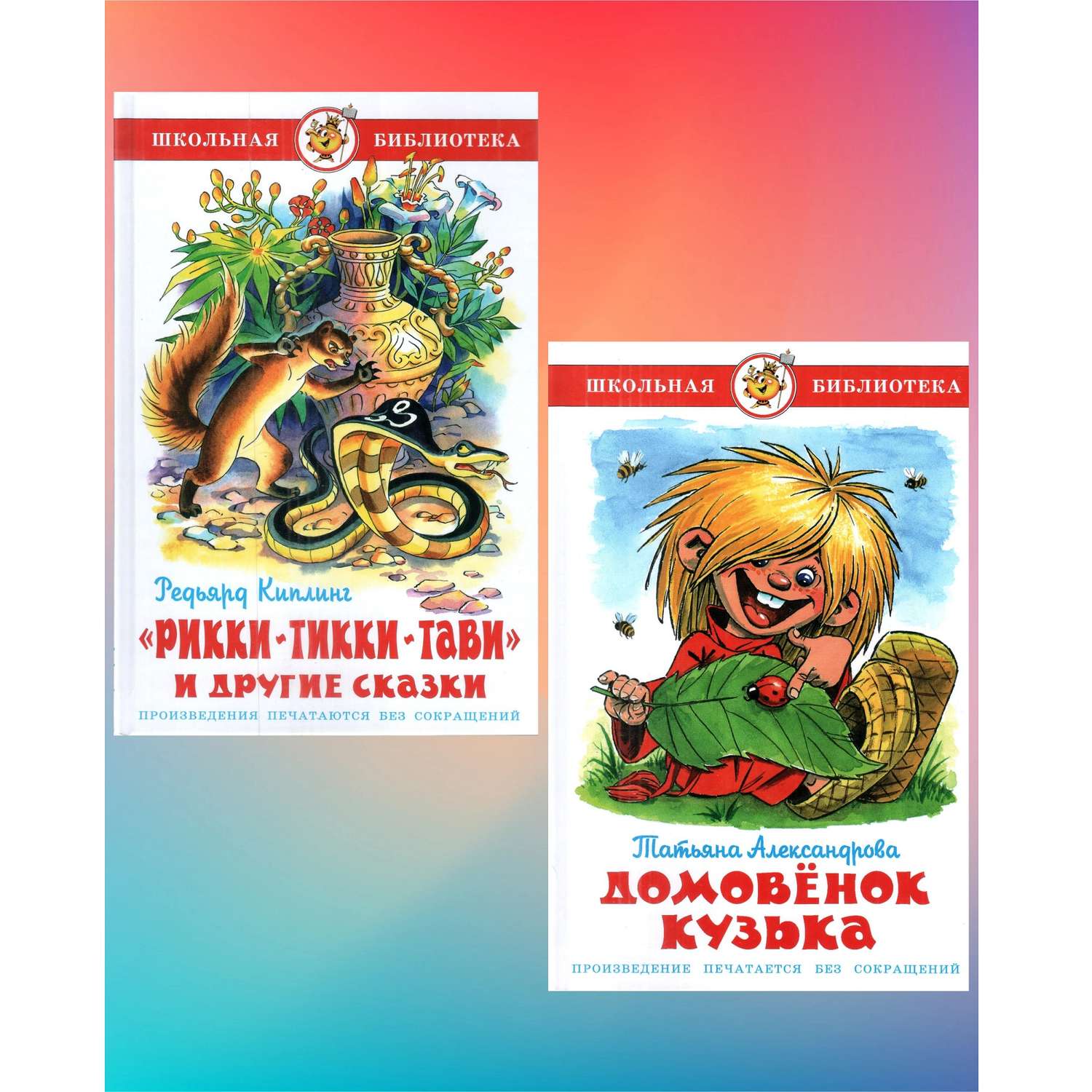 Комплект 2 книги Лада Рикки-Тикки-Тави и Домовёнок Кузька - фото 1