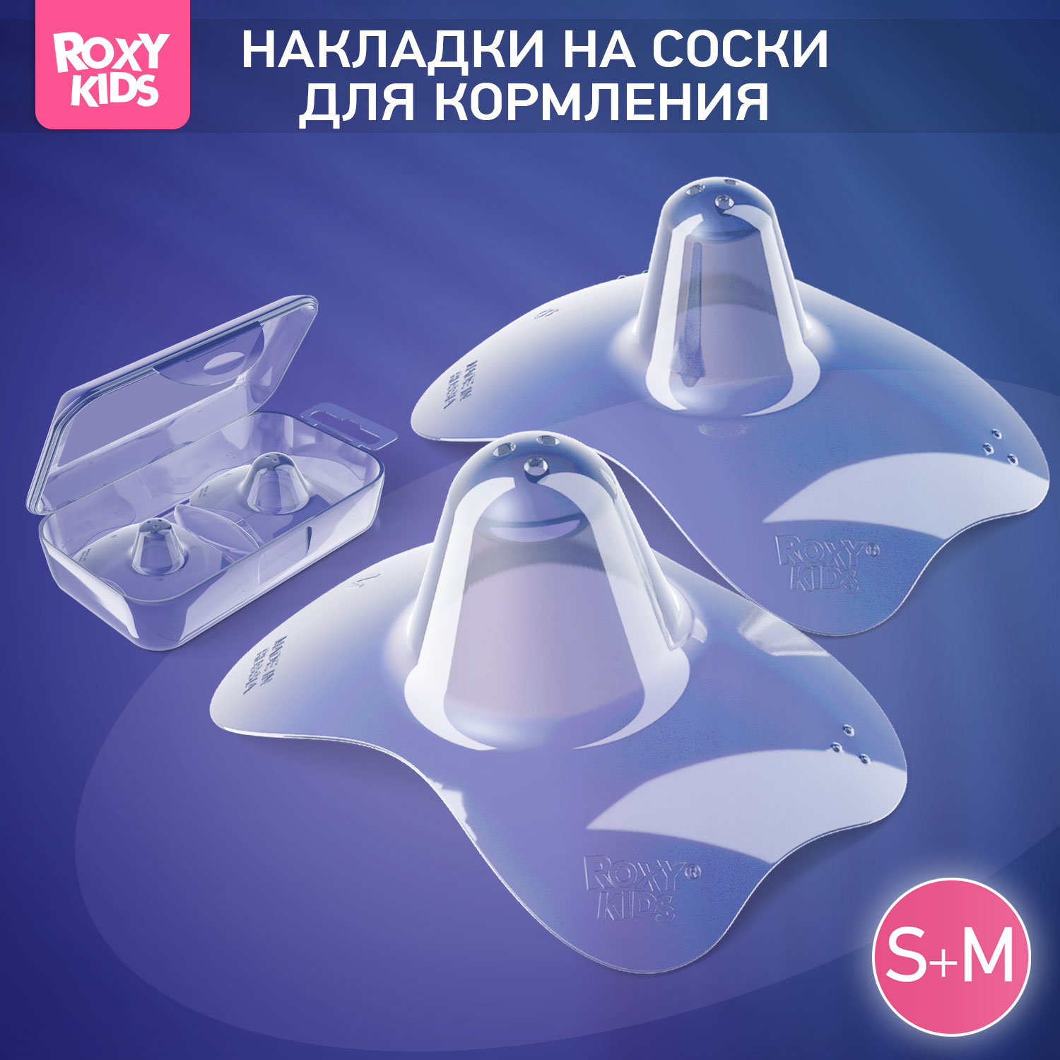 Накладки на грудь ROXY-KIDS защитные силиконовые размер S+M купить по цене  391 ₽ в интернет-магазине Детский мир