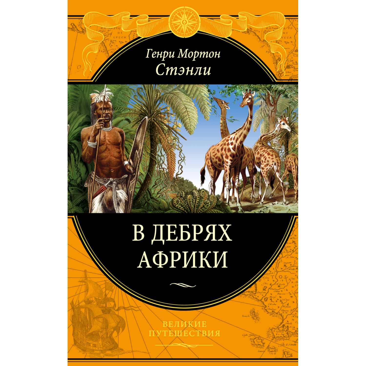 Книга ЭКСМО-ПРЕСС В дебрях Африки - фото 1