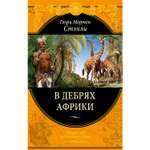 Книга ЭКСМО-ПРЕСС В дебрях Африки