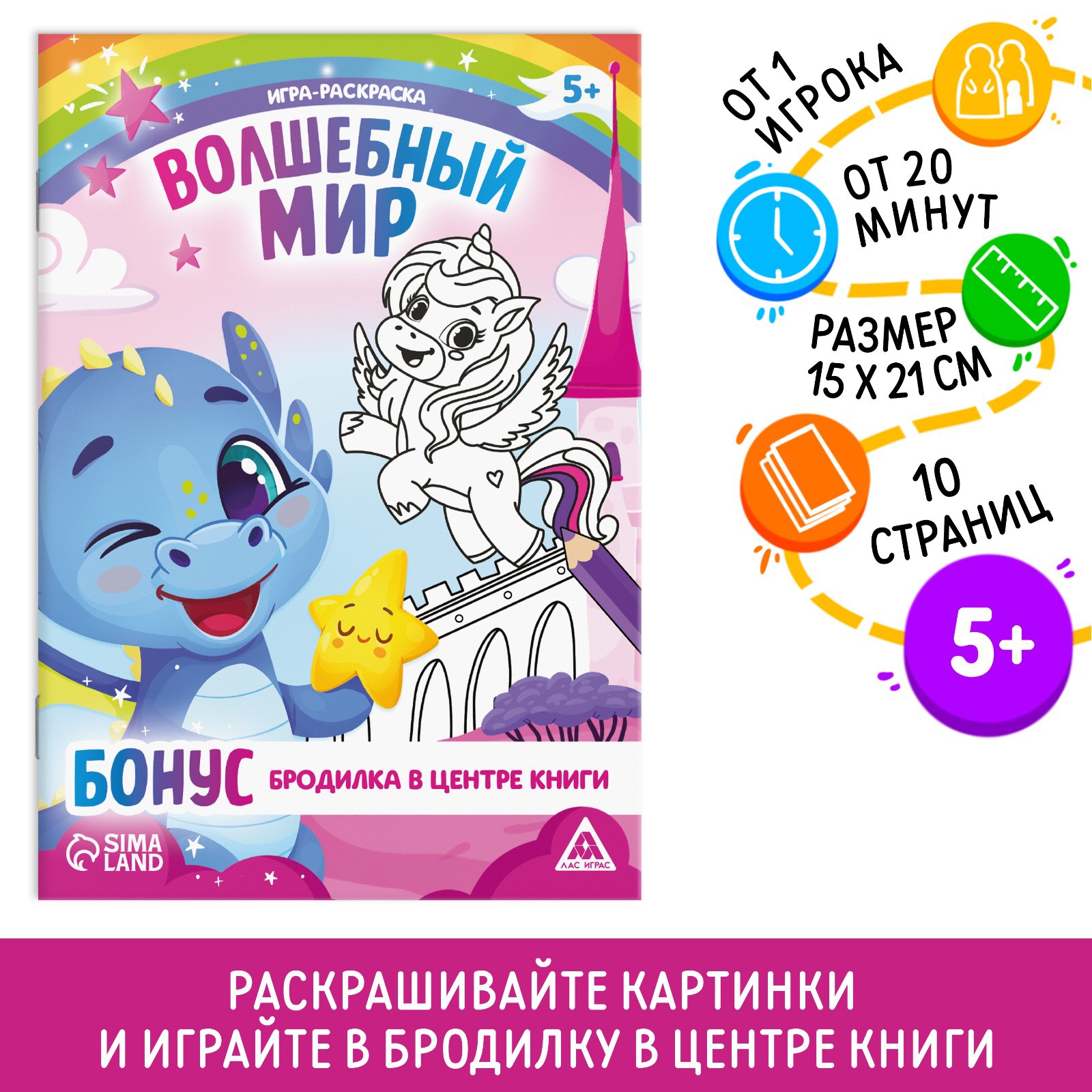 Игра-раскраска Лас Играс «Волшебный мир» 10 страниц 5+ - фото 1