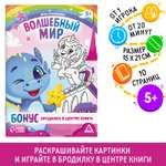 Игра-раскраска Лас Играс «Волшебный мир» 10 страниц 5+