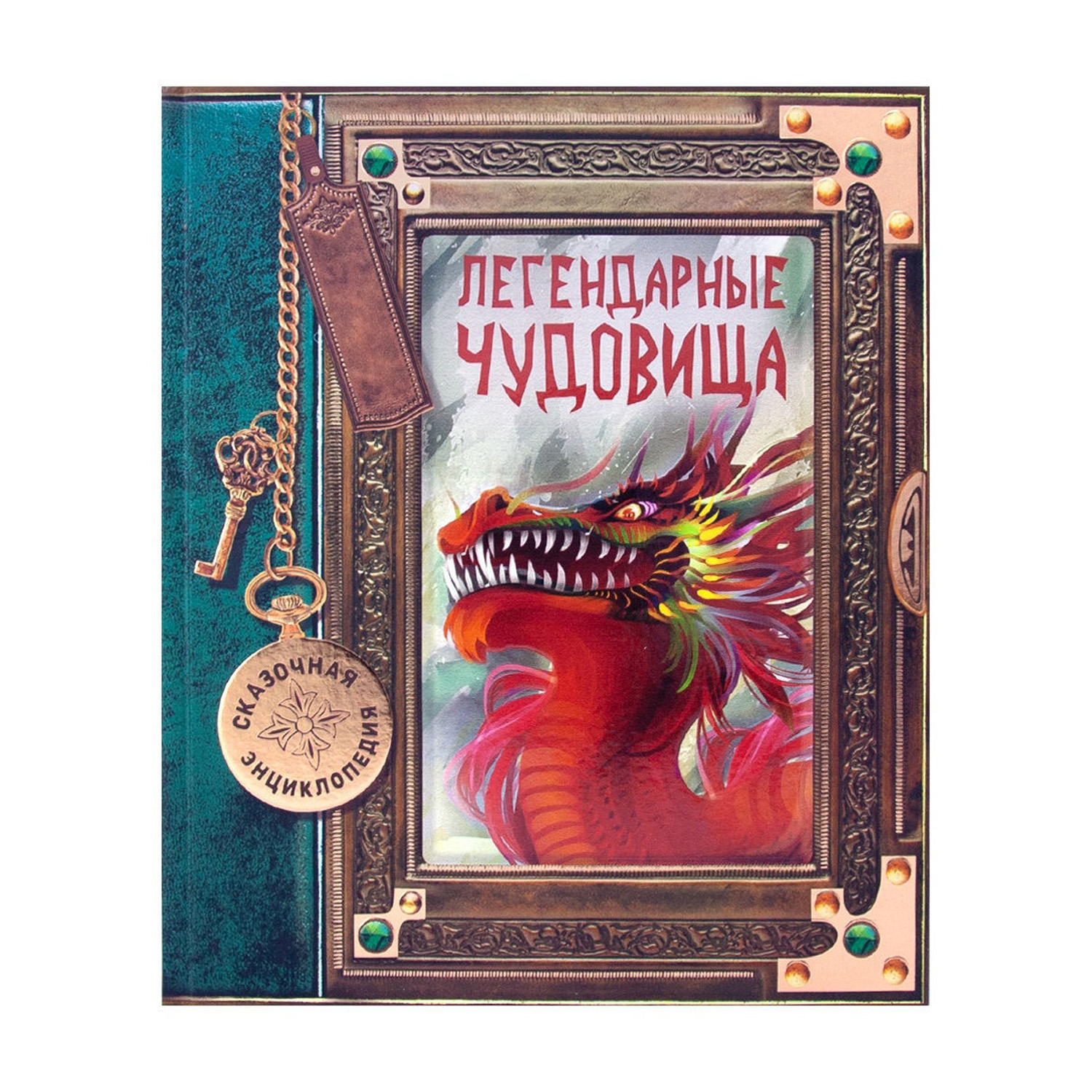 Книга ND PLAY Легендарные чудовища - фото 1