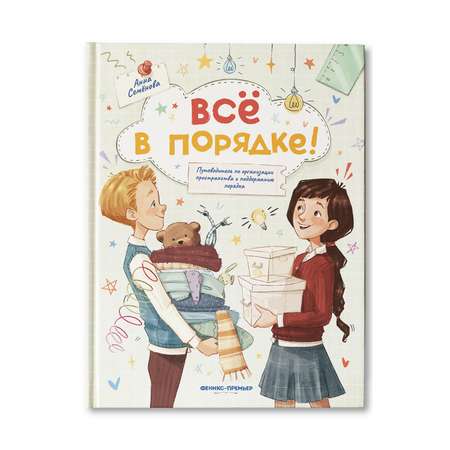 Книга Феникс Премьер Все в порядке. Путеводитель по организации пространства и поддержанию порядка