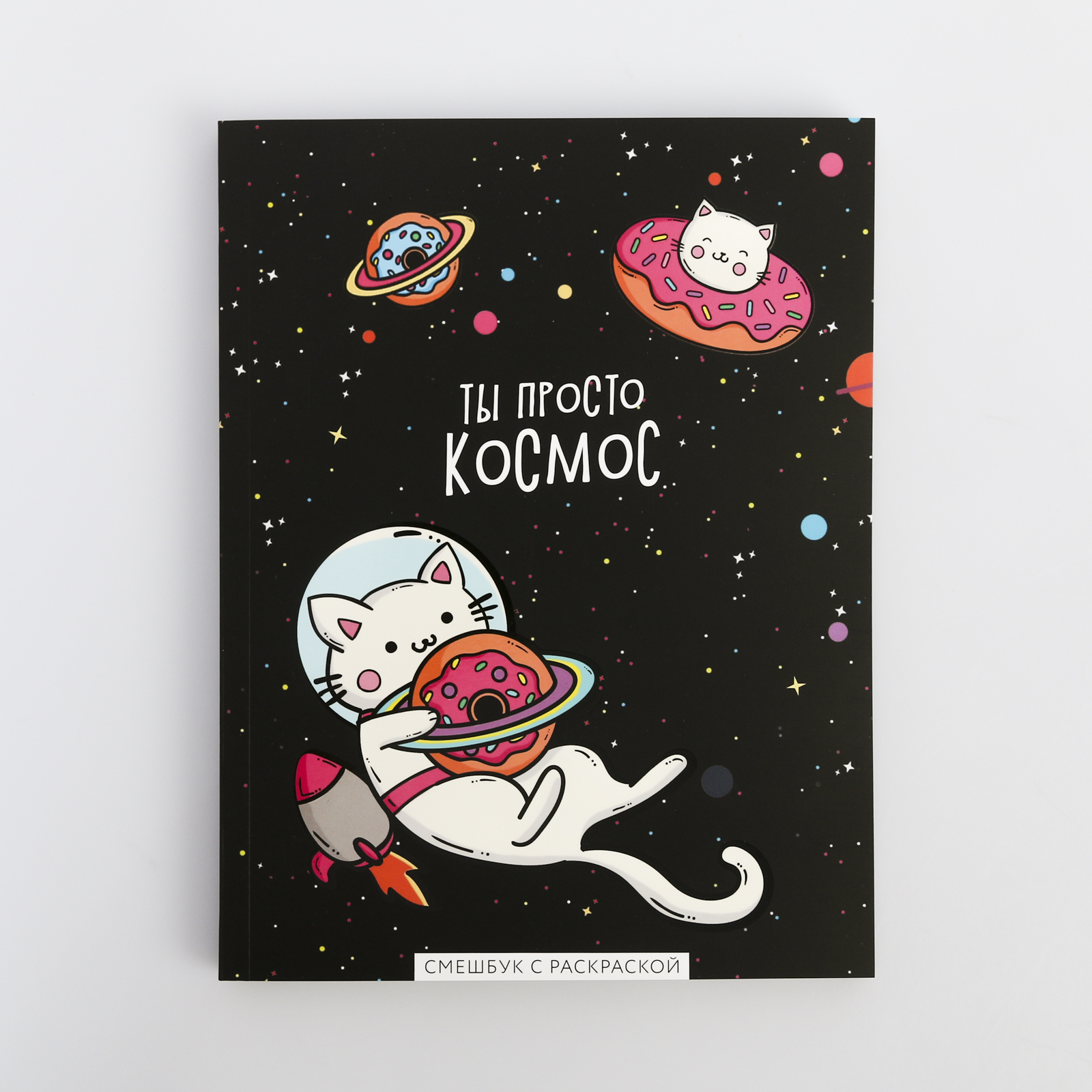 Смэшбук ArtFox с раскраской А5 80 листов «Ты просто космос» - фото 1