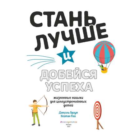 Книга Эксмо Стань лучше и добейся успеха