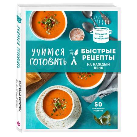 Книга ЭКСМО-ПРЕСС Учимся готовить быстрые рецепты на каждый день