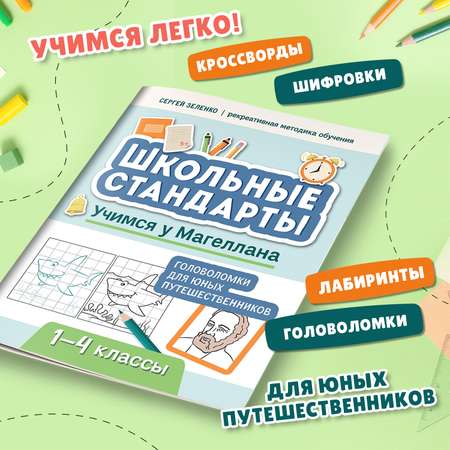 Книга Феникс Учимся у Магеллана головоломки для юных путешественников 1- 4 классы