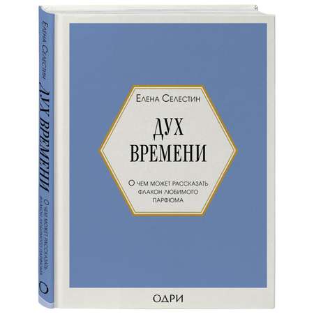 Книга Эксмо Дух времени О чем может рассказать флакон любимого парфюма