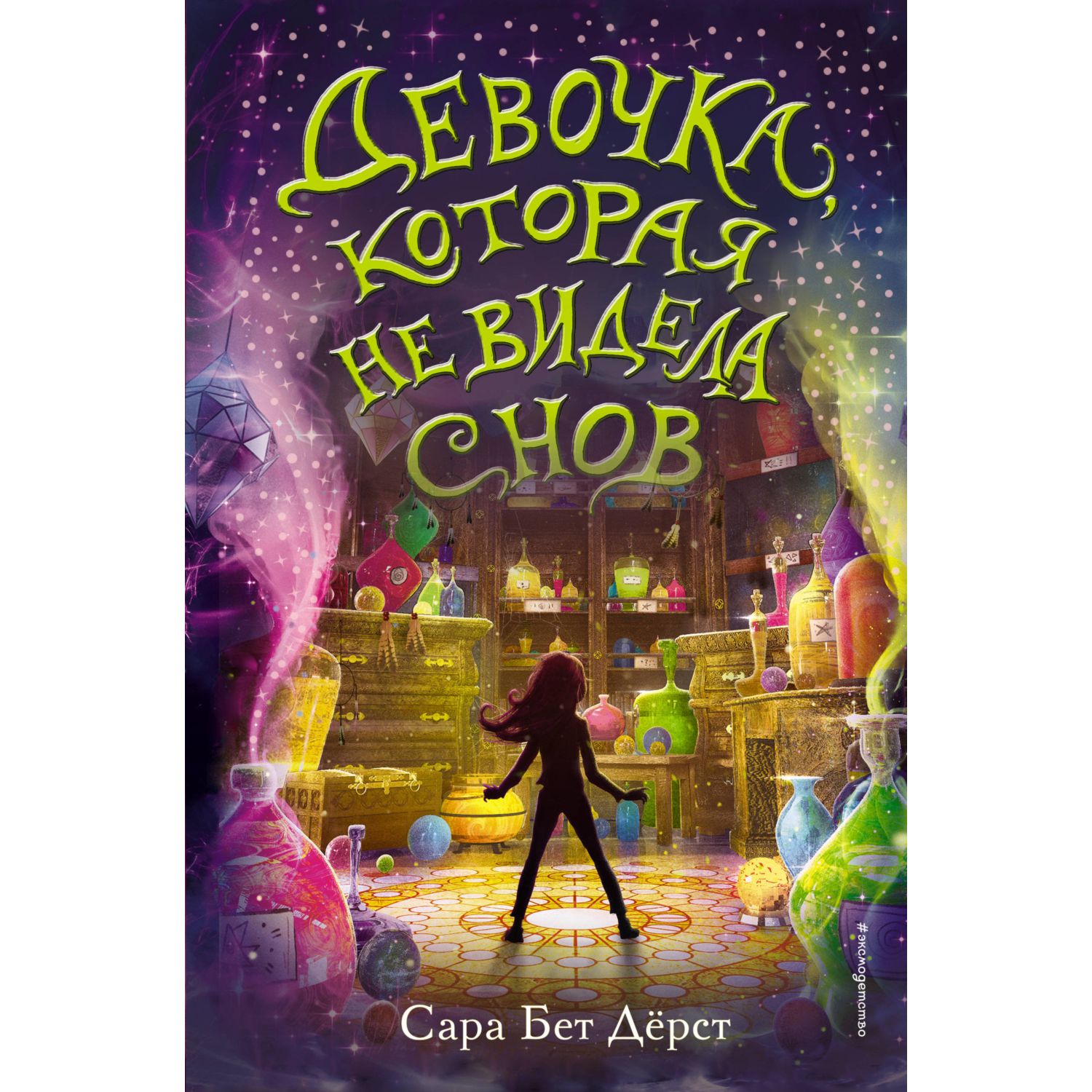 Книга ЭКСМО-ПРЕСС Девочка которая не видела снов купить по цене 598 ₽ в  интернет-магазине Детский мир