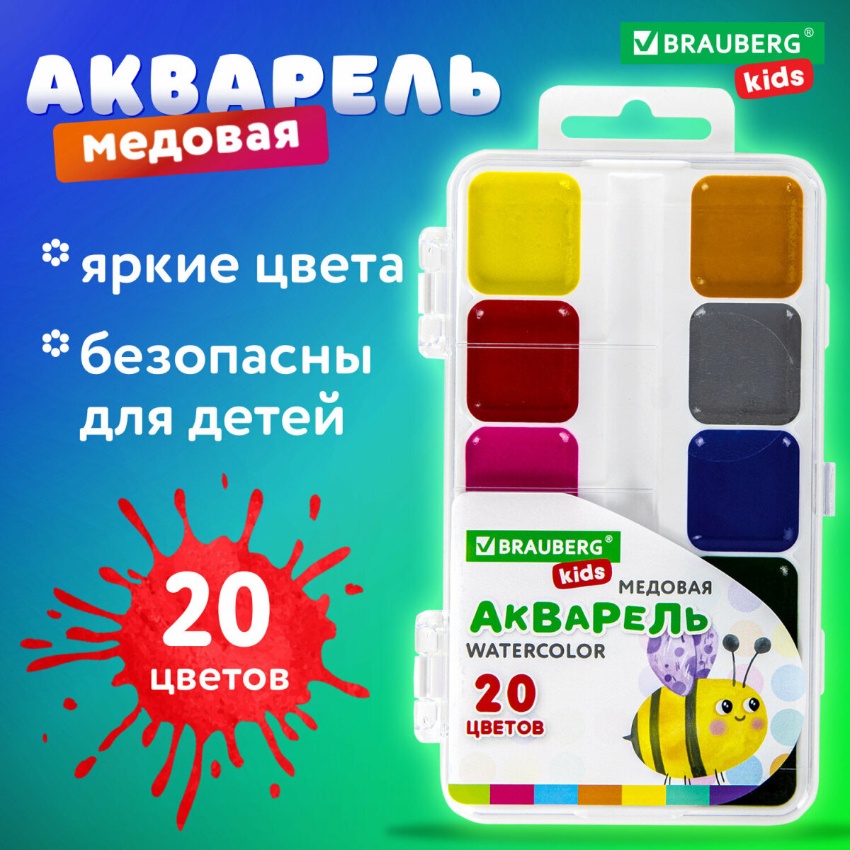 Краски акварельные Brauberg для рисования медовые 20 цветов в квадратных кюветах - фото 1