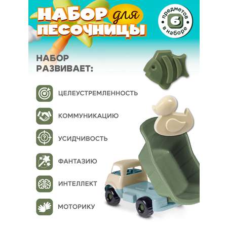 Набор ДЖАМБО Грузовик с песочным набором бледно-зеленый 6 предметов