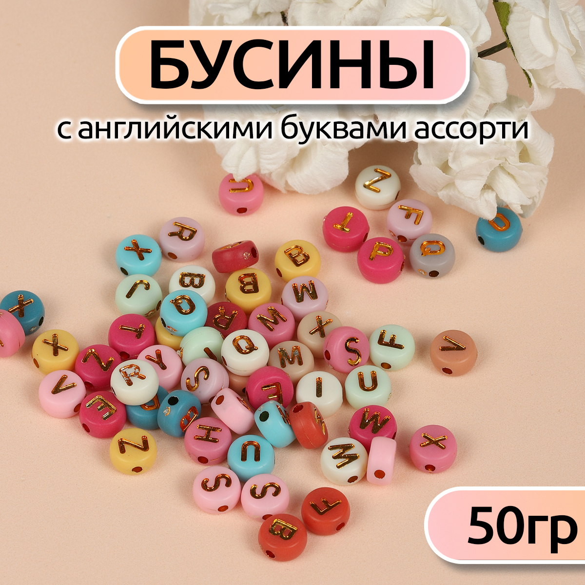 Бусины английские буквы Magic 4 Hobby M4H-B010 - фото 1