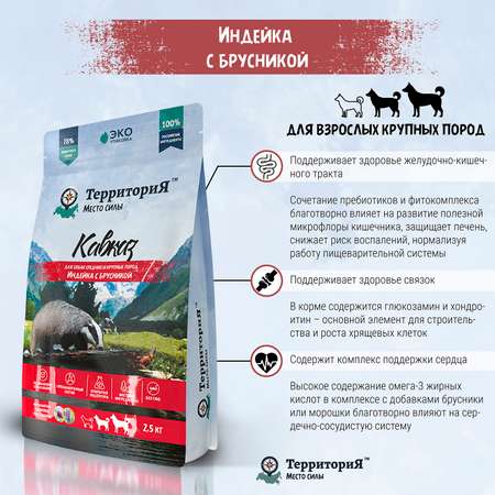 Корм для взрослых собак Территория Кавказ 2.5 кг средних и крупных пород индейка-брусника сухой