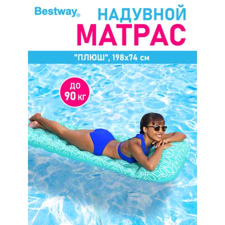 Матрас для плавания Bestway Плюш 198х74см