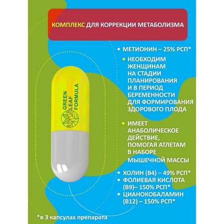 Метионин аминокислота Green Leaf Formula для беременных и кормящих женщин 3 банки по 60 капсул