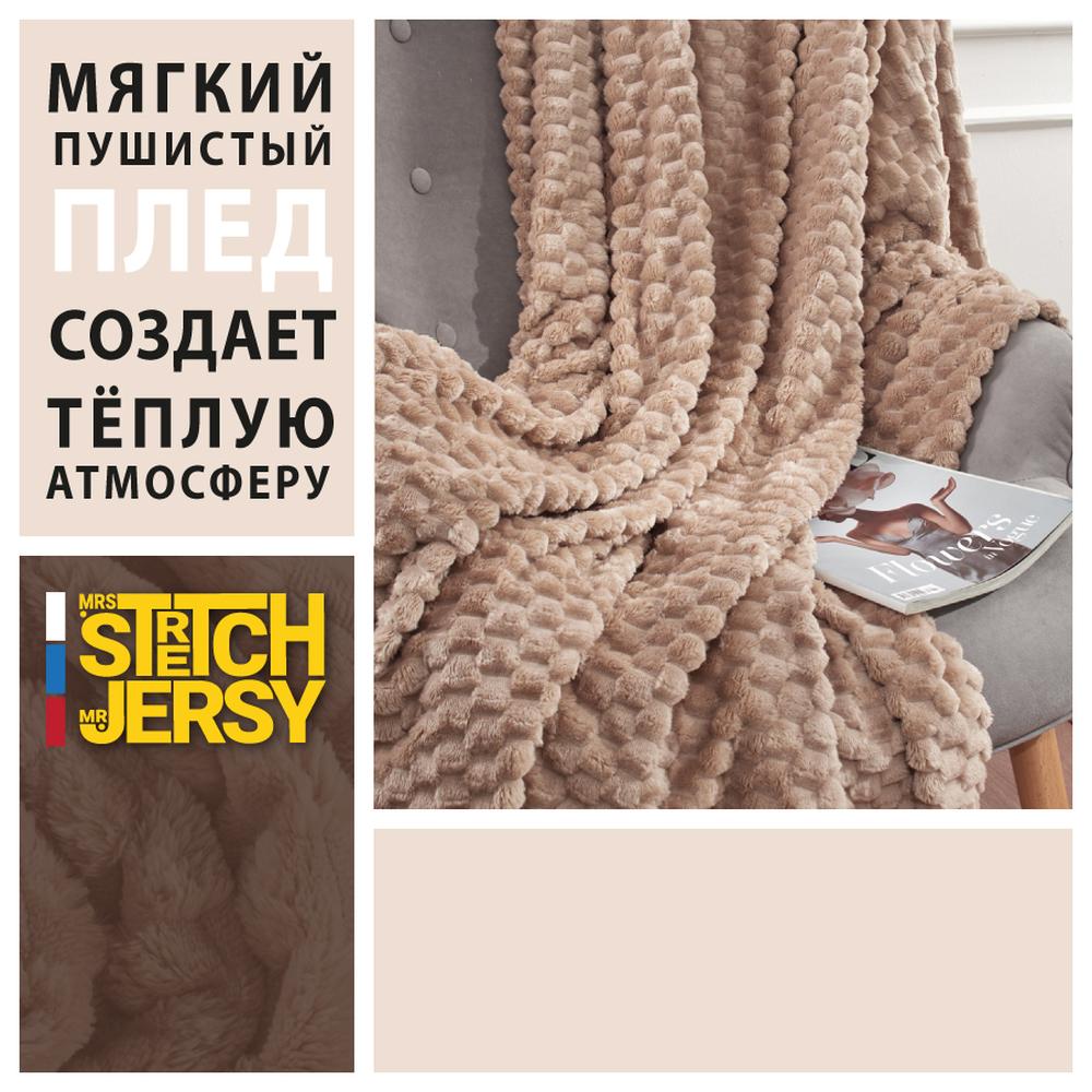 Плед 200*220 см Mrs.Stretch Mr.Jersy плотность 270 гр с фактурой Черепаха бежевый - фото 2