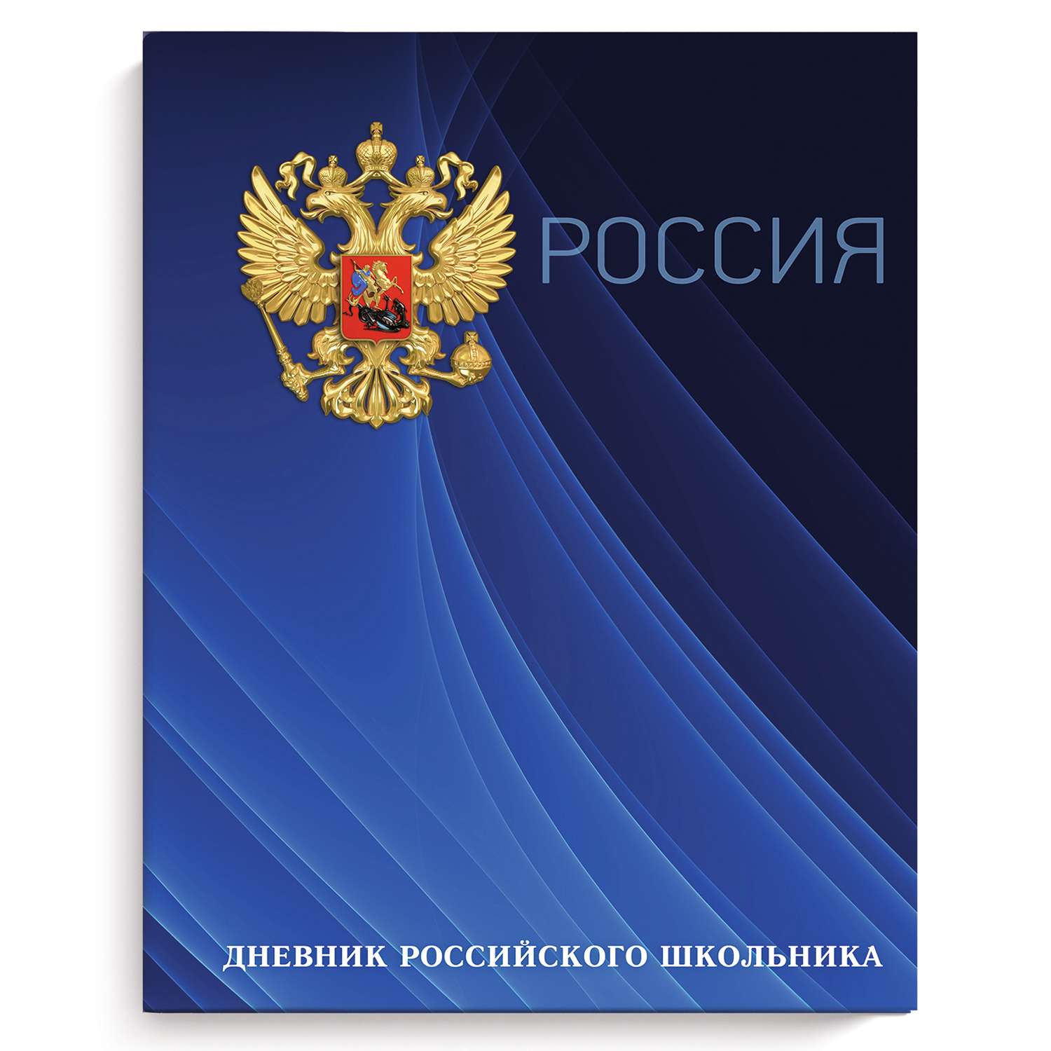 Дневник российского школьника Феникс + Герб на синем А5 48л 51974 - фото 1