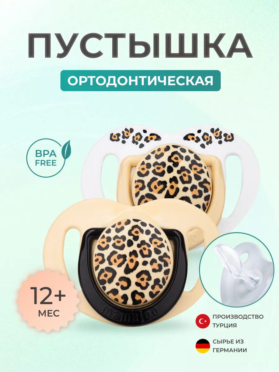 Пустышка Mamajoo силиконовая с боксом 2шт 12+мес. leopard beige - фото 1