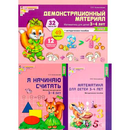 Набор книг ТЦ Сфера Математические ступеньки для младшей группы детского сада 3 шт.