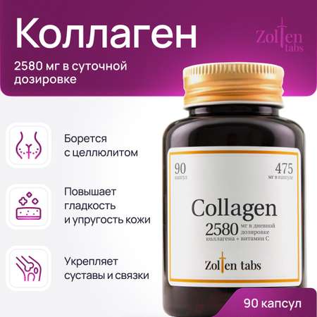 Коллаген Zolten Tabs капсулированный с витамином С для кожи волос ногтей 90 капсул
