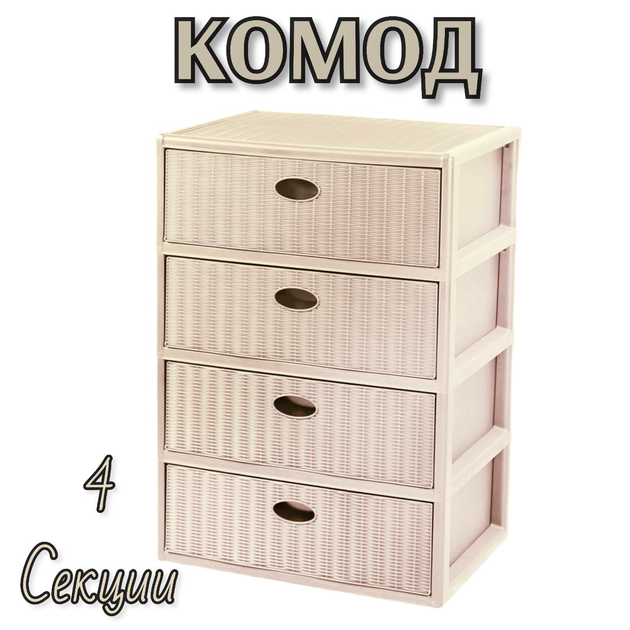 Комод пластиковый 4 секции elfplast цвет-слоновая кость Elegance - фото 1