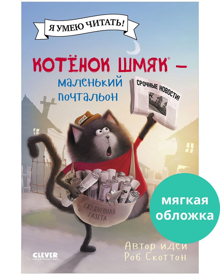 Книга Clever Издательство Котенок Шмяк - маленький почтальон