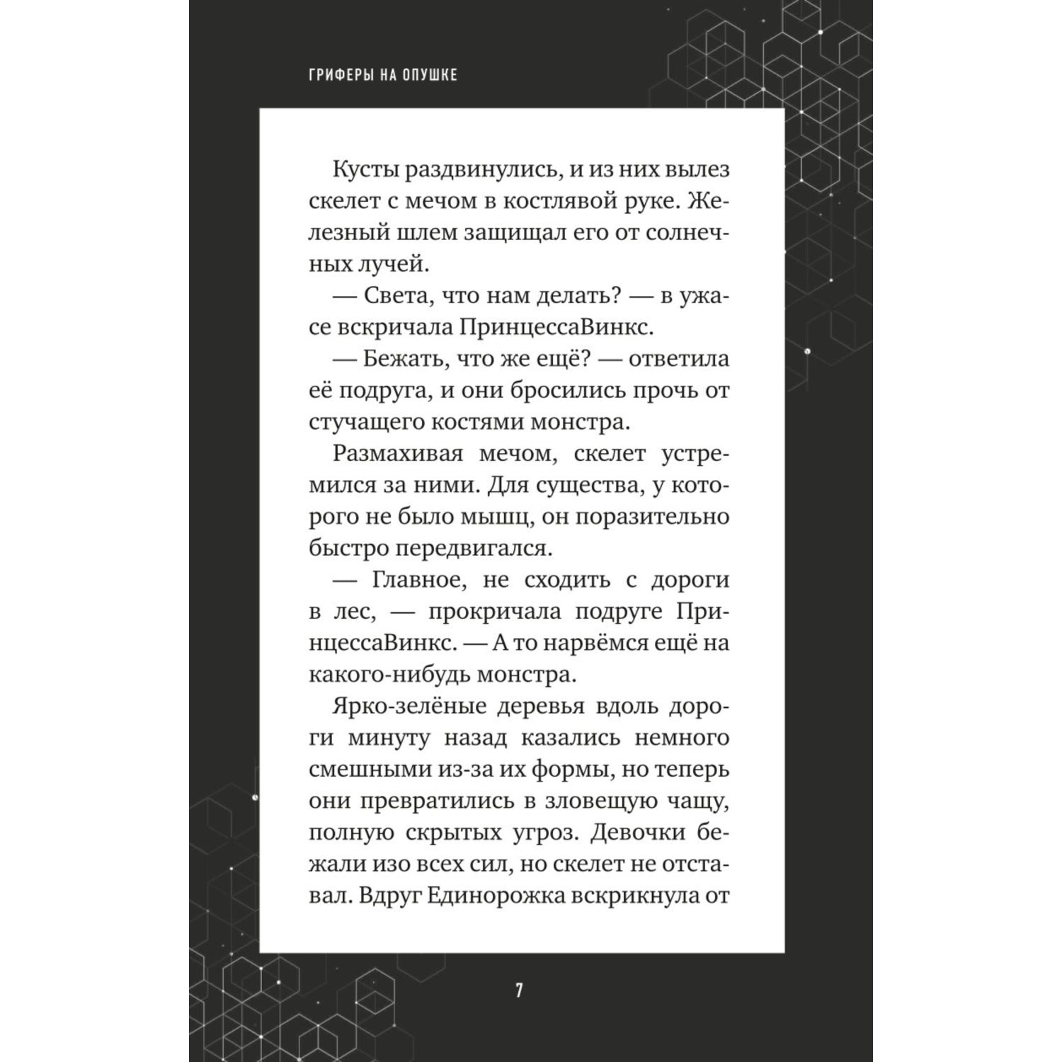 Книга БОМБОРА Путешествие в Майнкрафт Книга 4 Гриферы на опушке - фото 7