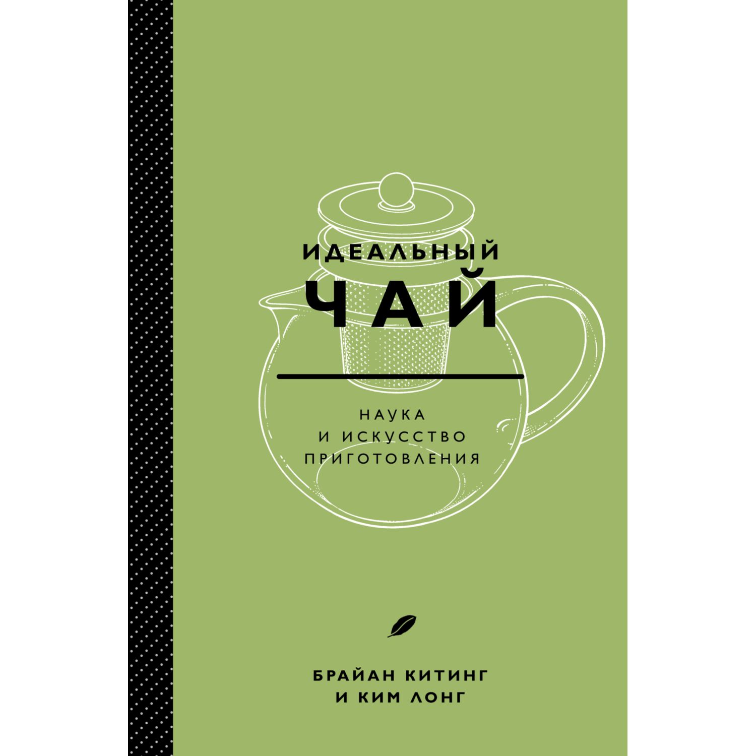 Книга ЭКСМО-ПРЕСС Идеальный чай. Наука и искусство приготовления - фото 1