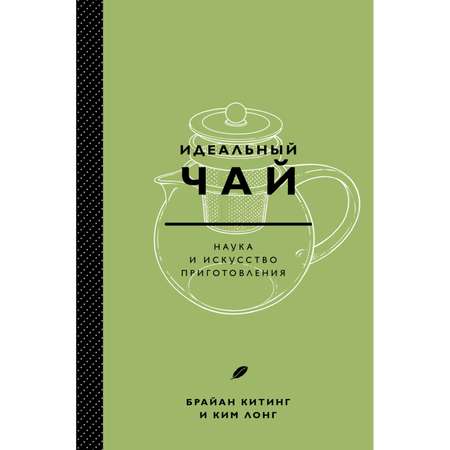 Книга Эксмо Идеальный чай. Наука и искусство приготовления