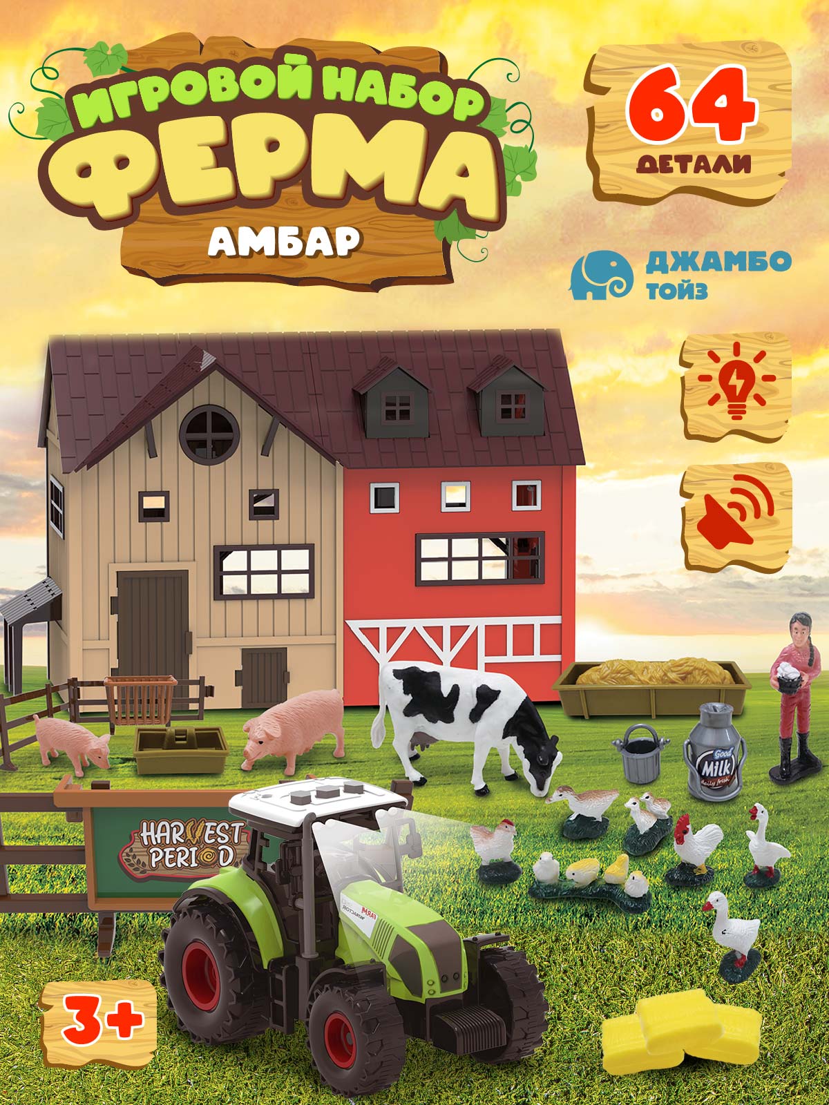 Игровой набор с фигурками ДЖАМБО Ферма 64 детали - фото 1