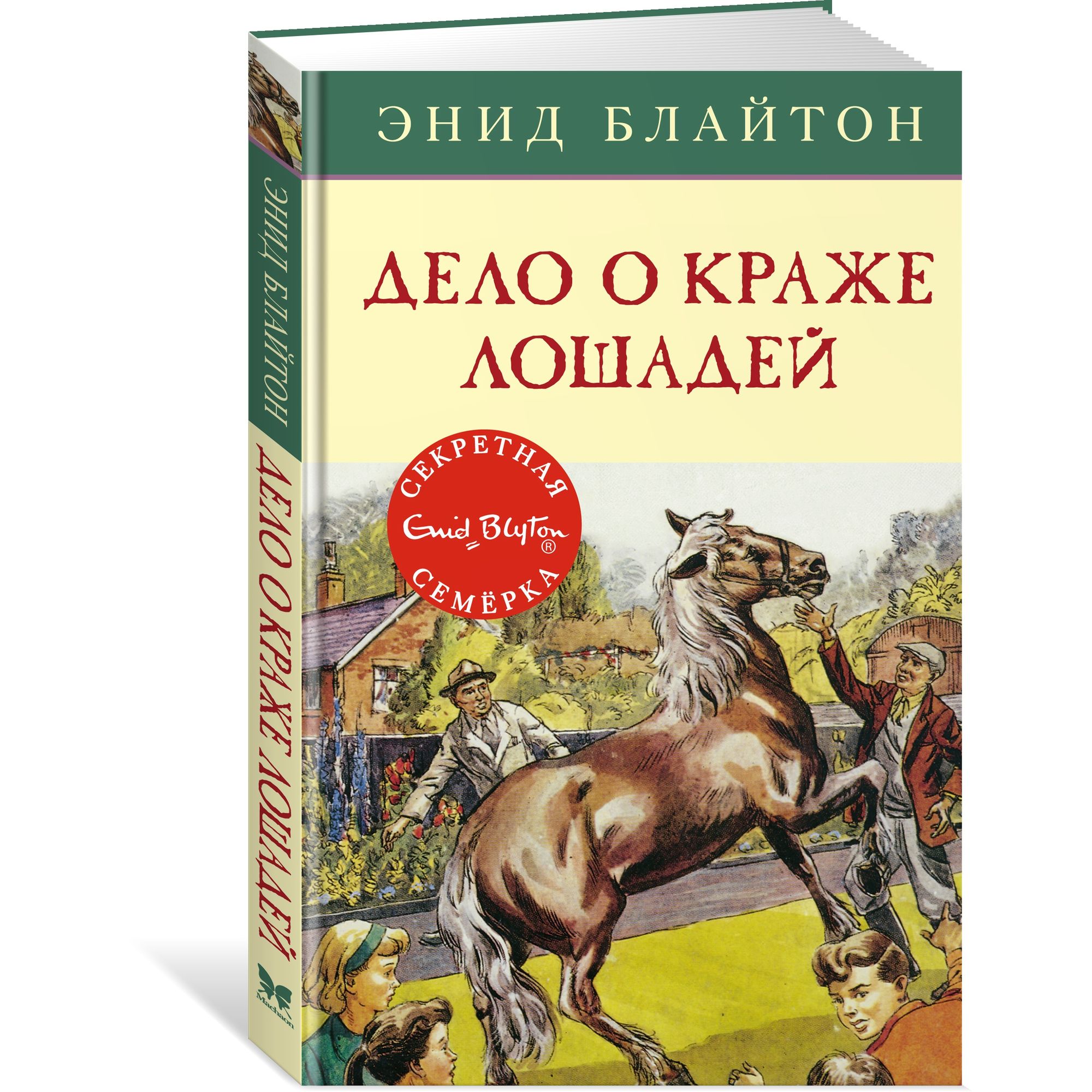 Книга МАХАОН Дело о краже лошадей. Детский детектив. Секретная семёрка  купить по цене 70 ₽ в интернет-магазине Детский мир