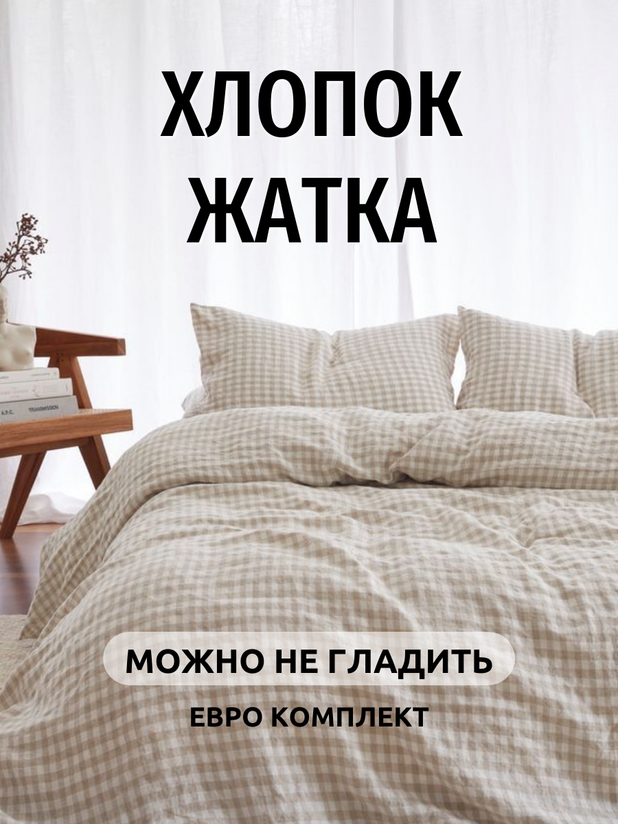 Постельное белье ЕВРО Dr. Hygge HG230701/Клетка_бежевый - фото 1