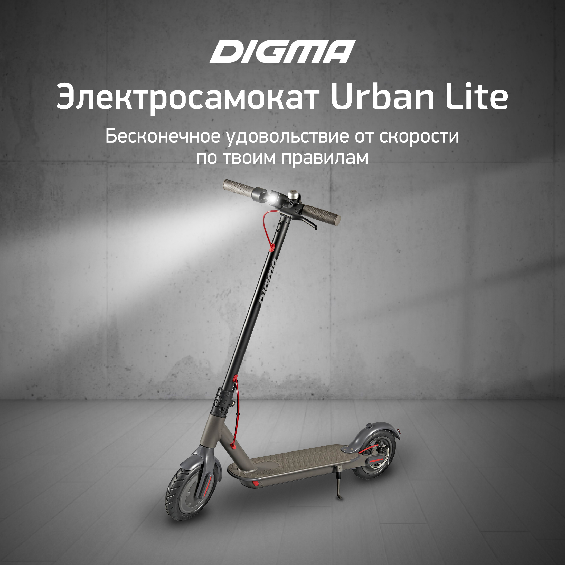 Электросамокат Digma Urban Lite серый купить по цене 25389 ₽ в  интернет-магазине Детский мир