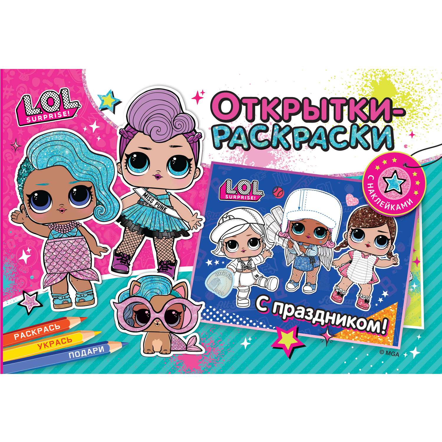 Книга ND PLAY Открытки-раскраски с наклейками LOL surprise Яркий праздник - фото 1